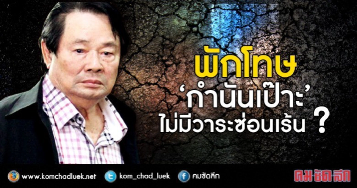 พักโทษ “กำนันเป๊าะ” ไม่มีวาระซ่อนเร้น ?