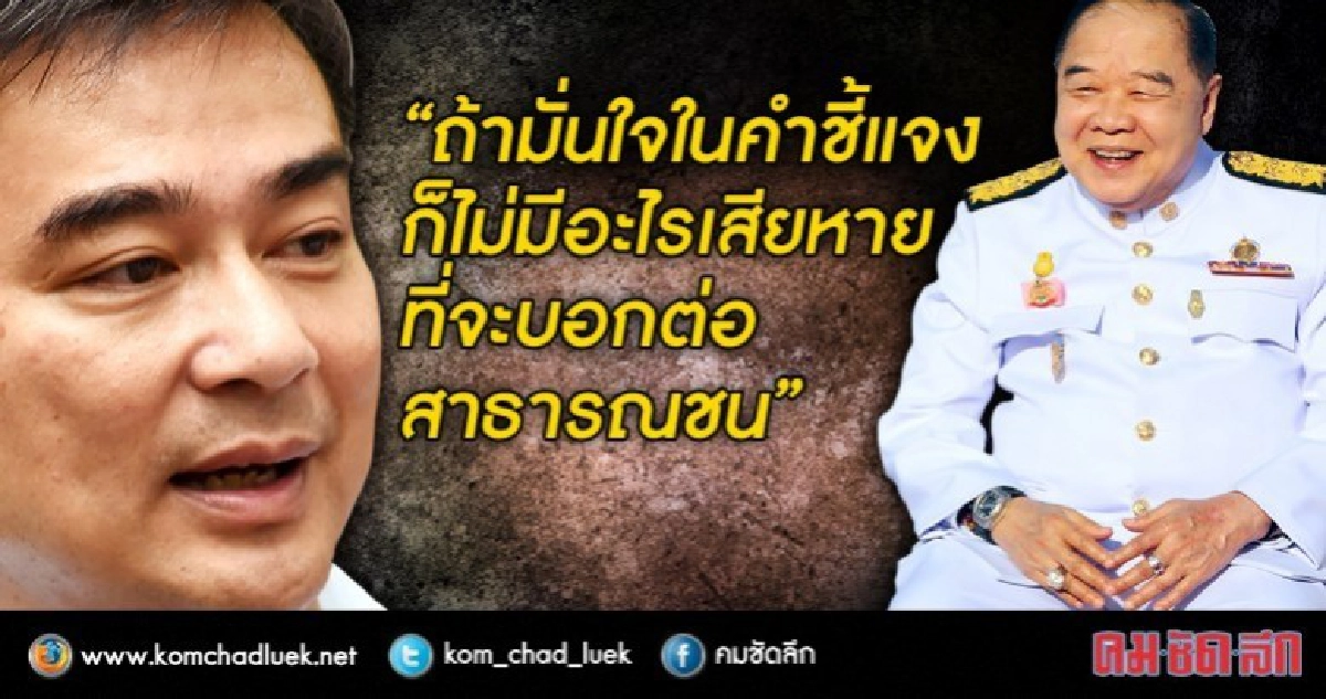 "มาร์ค" จี้ "บิ๊กป้อม" แจงนาฬิกาหรู "มาร์ค" จี้ "บิ๊กป้อม" แจงนาฬิกาหรู