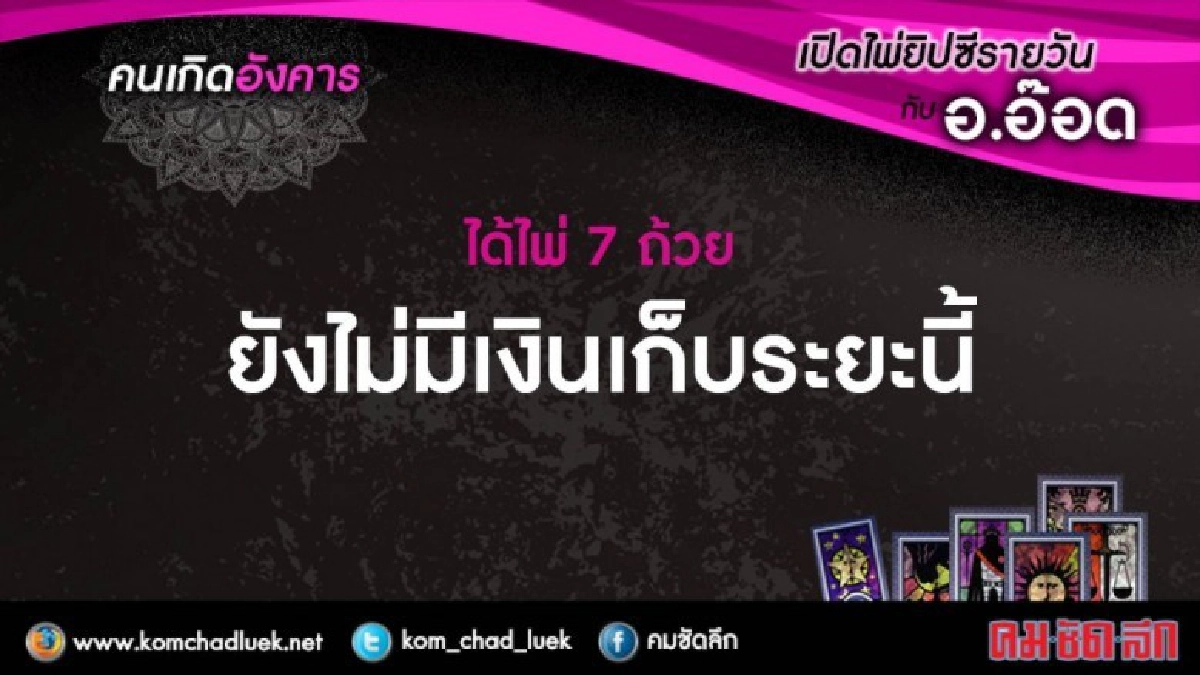 เปิดไพ่ยิปซีรายวัน : อ.16ม.ค.61 เปิดไพ่ยิปซีรายวัน : อ.16ม.ค.61