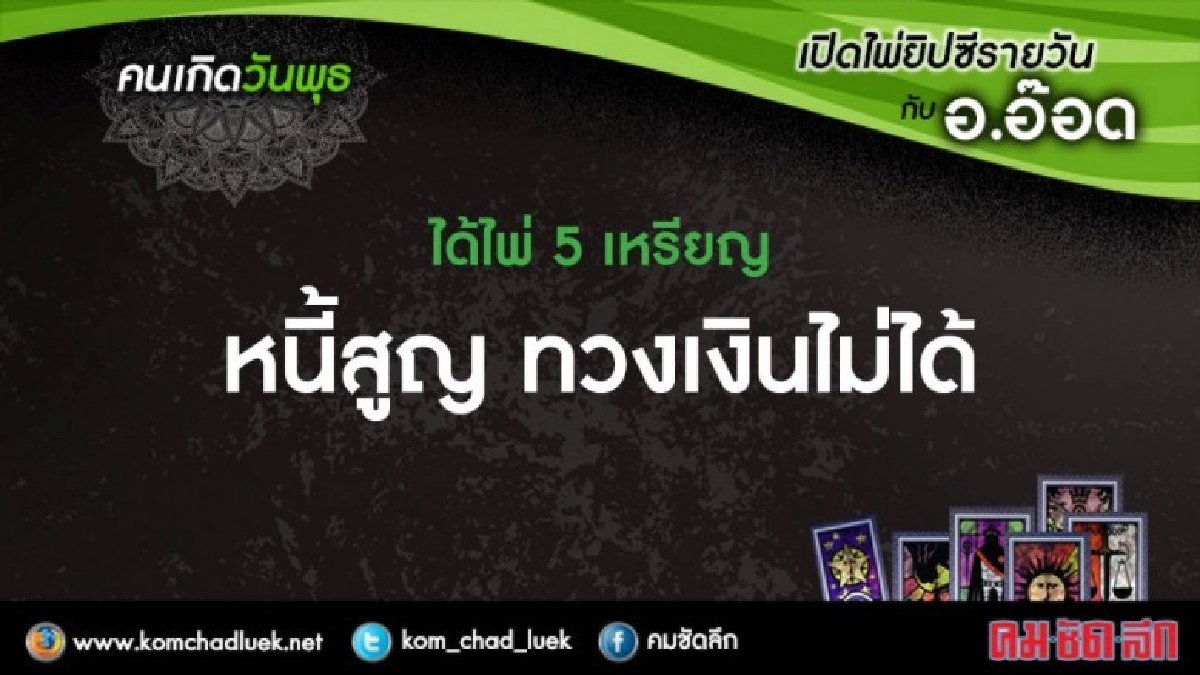 เปิดไพ่ยิปซีรายวัน : พ.17ม.ค.61 เปิดไพ่ยิปซีรายวัน : พ.17ม.ค.61