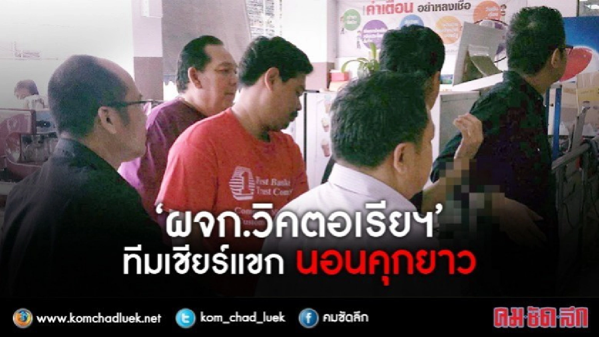 "ผจก.วิคตอเรียฯ"-ทีมเชียร์แขก นอนเรือนจำยาว ศาลไม่ให้ประกัน
