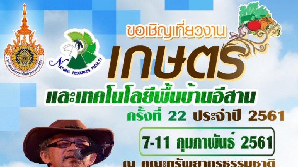 ชวนเที่ยวงานเกษตรและเทคโนโลยีพื้นบ้านอีสานจ.สกลนคร