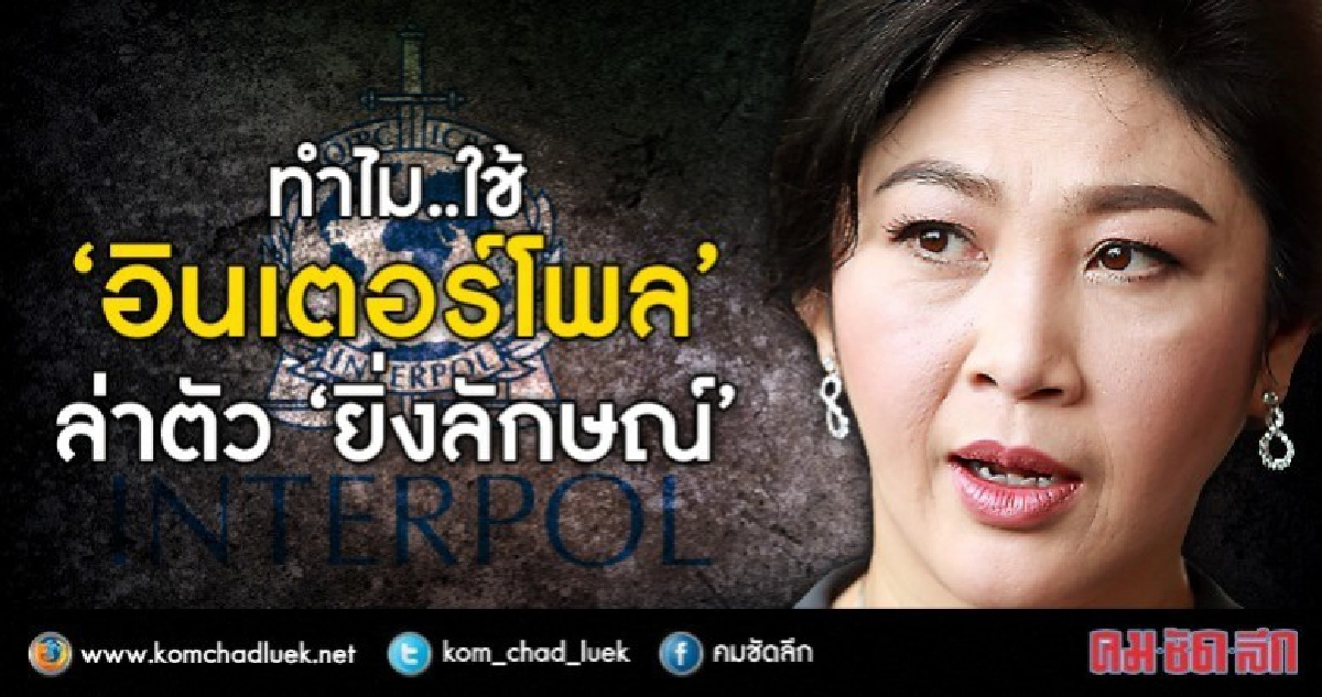 ทำไม..เลือกใช้“อินเตอร์โพล”ล่าตัว“ยิ่งลักษณ์” ทำไม..เลือกใช้“อินเตอร์โพล”ล่าตัว“ยิ่งลักษณ์”