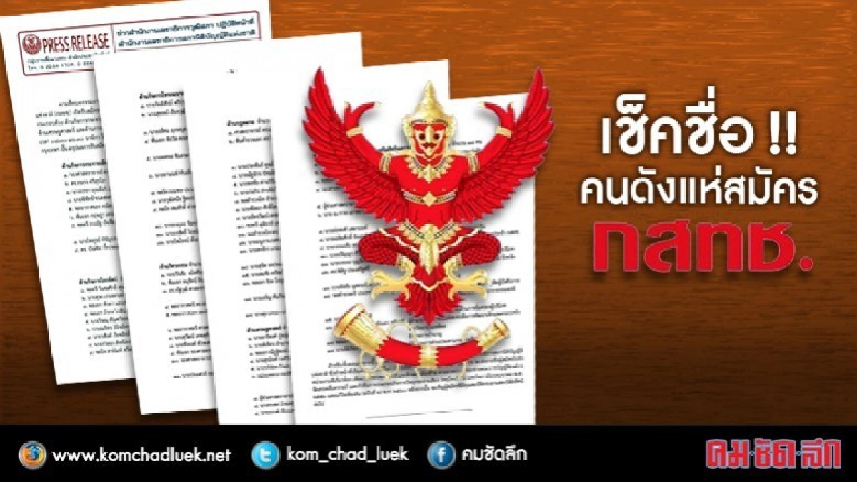 เช็คชื่อ !! คนดังแห่สมัคร กสทช. เช็คชื่อ !! คนดังแห่สมัคร กสทช.
