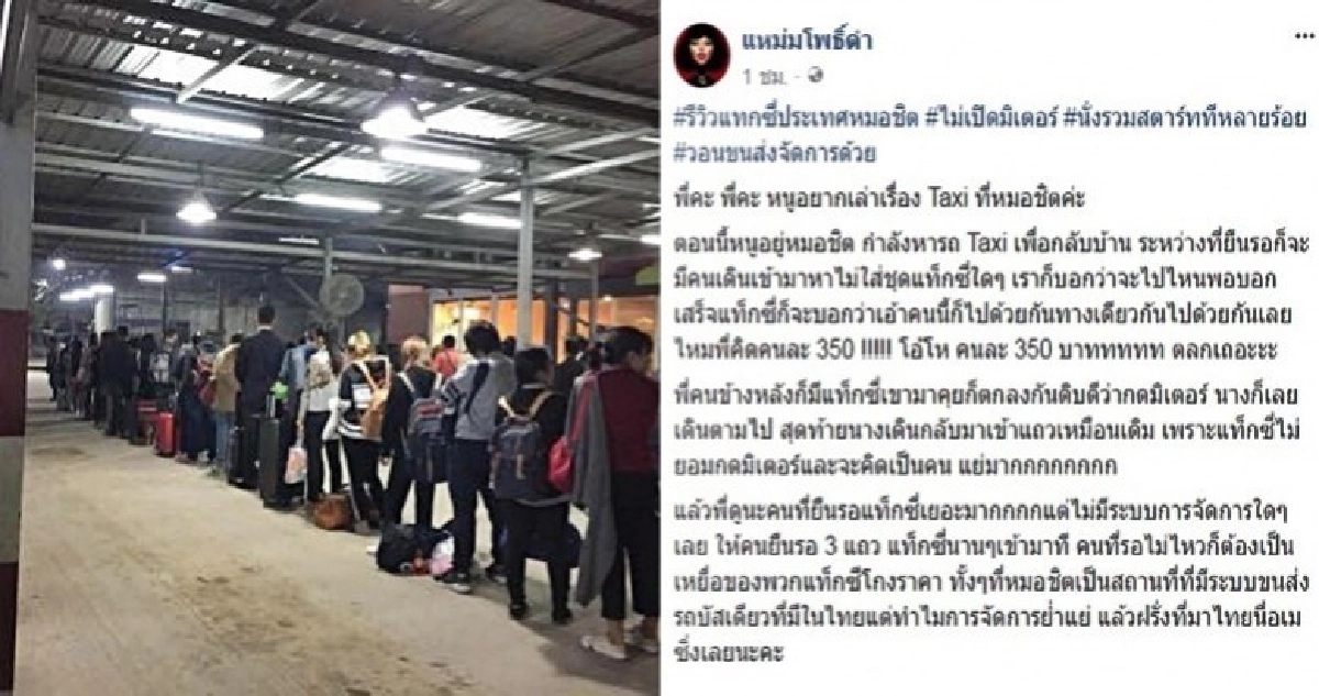 ร้องเพจดัง !! แท็กซี่หมอชิตไม่กดมิเตอร์ ร้องเพจดัง !! แท็กซี่หมอชิตไม่กดมิเตอร์