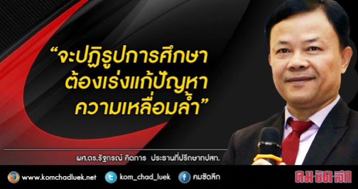 “ครู อาจารย์เป็นวิชาชีพเดียวกัน” “ครู อาจารย์เป็นวิชาชีพเดียวกัน”