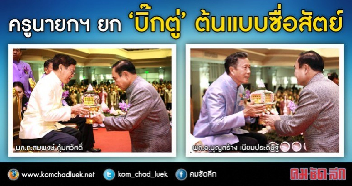 ครูนายกฯ ชมนายกฯ "ต้นแบบทำงานเพื่อชาติ"(คลิป) ครูนายกฯ ชมนายกฯ "ต้นแบบทำงานเพื่อชาติ"(คลิป)
