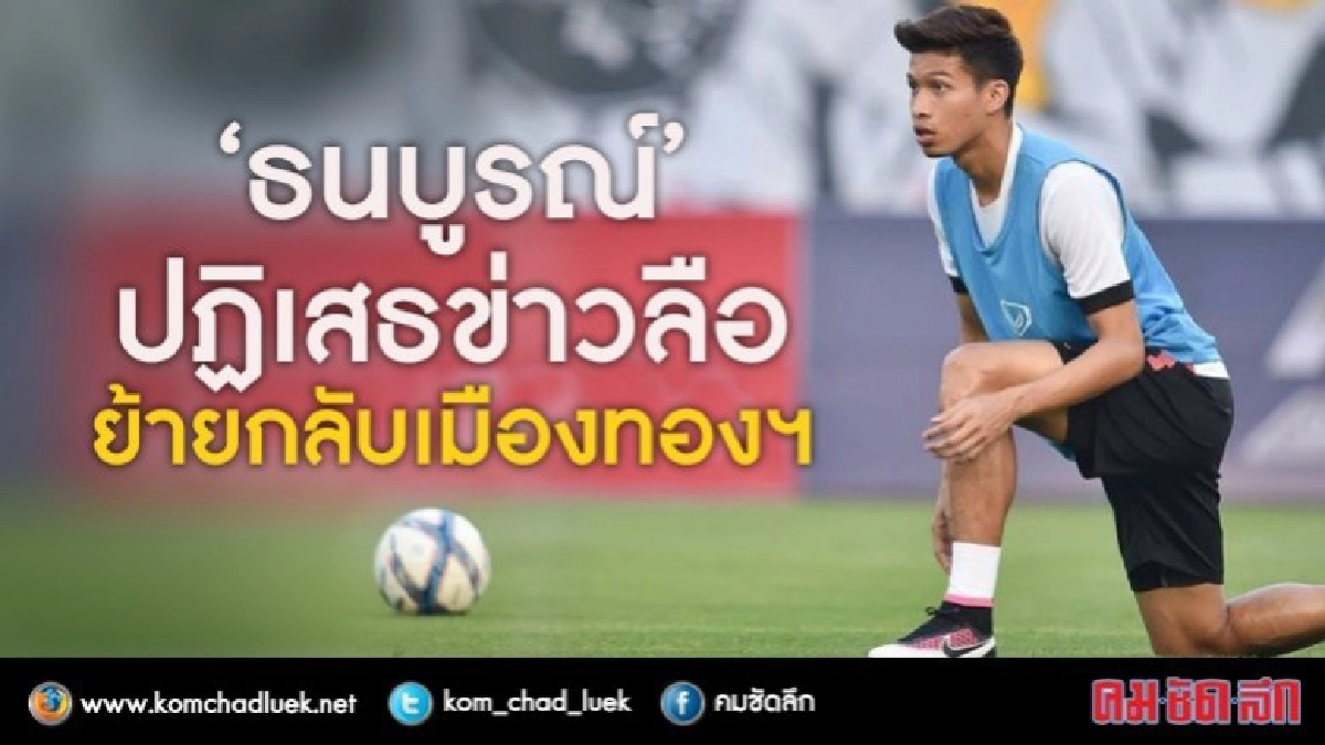 “ธนบูรณ์” ปฏิเสธข่าวย้ายกลับเมืองทองฯ “ธนบูรณ์” ปฏิเสธข่าวย้ายกลับเมืองทองฯ
