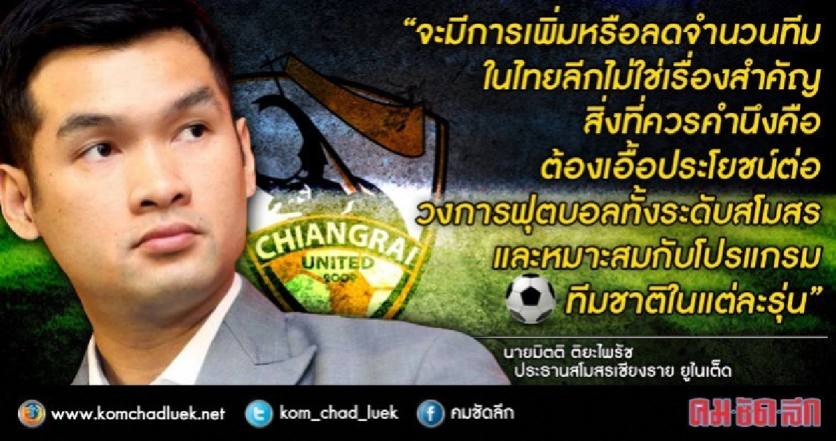 “มิตติ” แนะการลดทีมไทยลีกต้องคำนึงถึงประโยชน์ร่วมกัน “มิตติ” แนะการลดทีมไทยลีกต้องคำนึงถึงประโยชน์ร่วมกัน