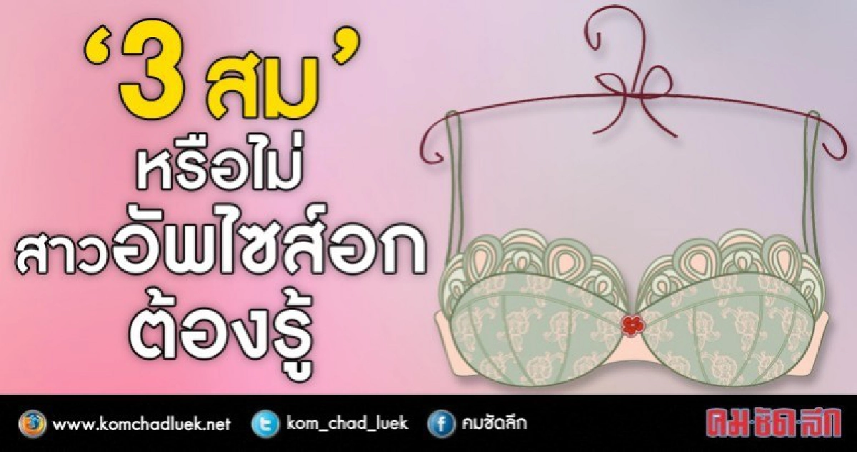 หลัก"3สม"เสริมหน้าอก หลัก"3สม"เสริมหน้าอก
