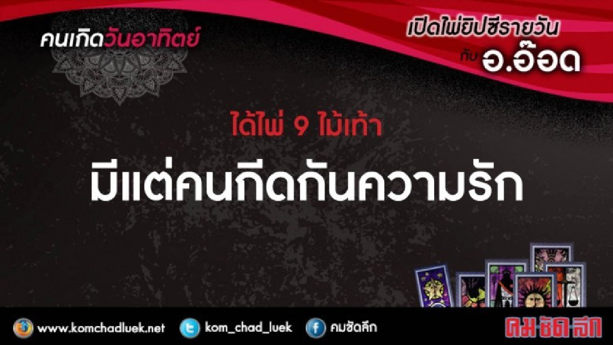 เปิดไพ่ยิปซีรายวัน : อา.21ม.ค.61 เปิดไพ่ยิปซีรายวัน : อา.21ม.ค.61