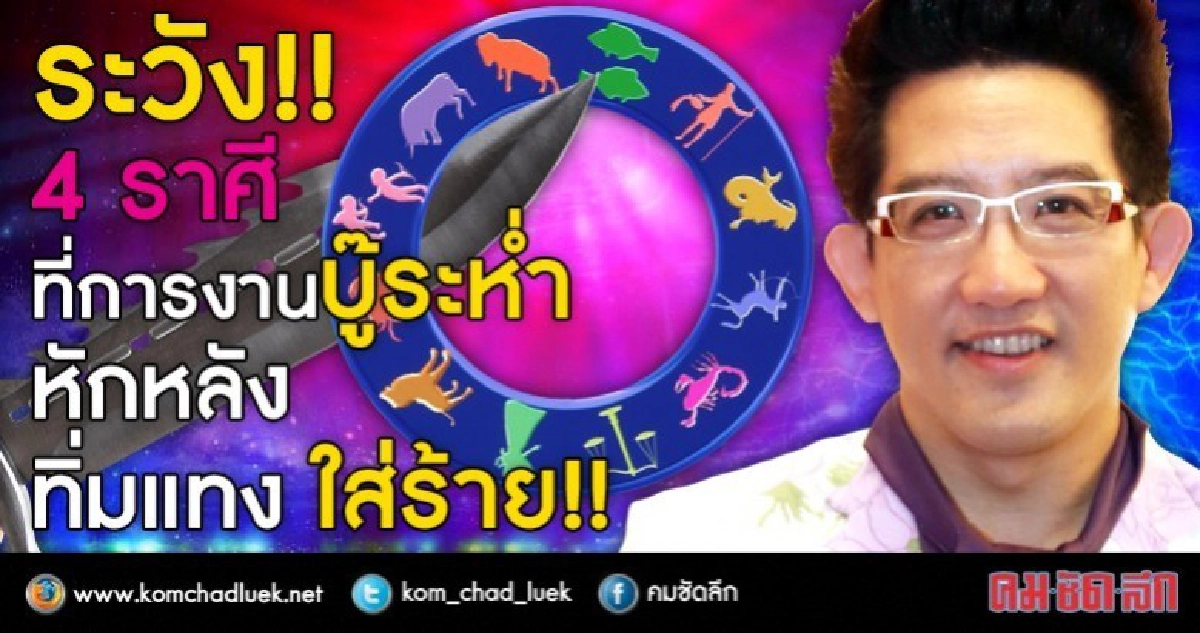  ระวัง!!!  4 ราศี ที่การงานบู๊ระห่ำ  หักหลัง ทิ่มแทง ใส่ร้าย