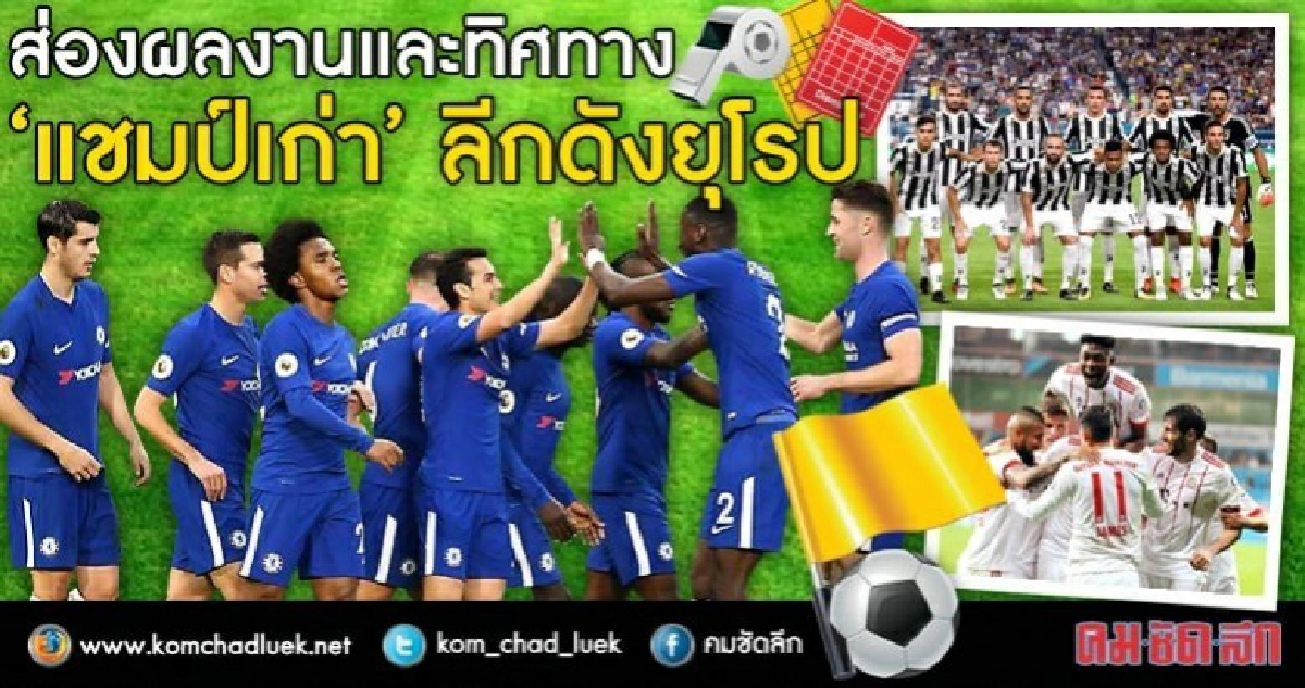 ส่องผลงานและทิศทาง “แชมป์เก่า” ลีกดังยุโรป ส่องผลงานและทิศทาง “แชมป์เก่า” ลีกดังยุโรป