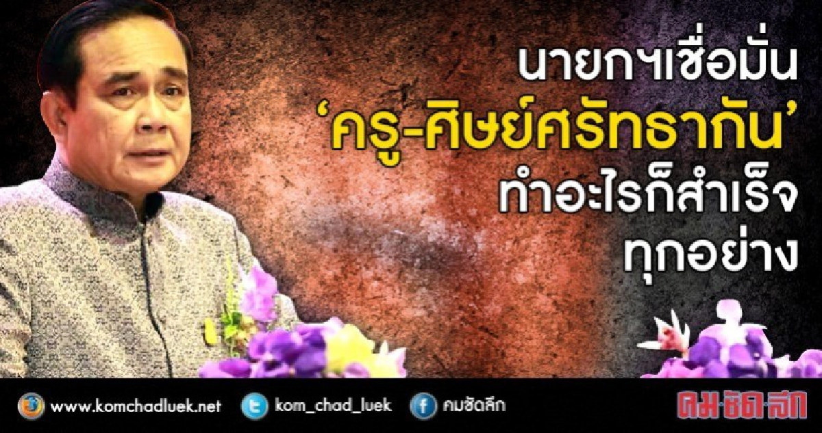 นายกฯย้ำครูต้องทันเทคโนโลยีประยุกต์เพื่อการสอนเด็ก นายกฯย้ำครูต้องทันเทคโนโลยีประยุกต์เพื่อการสอนเด็ก
