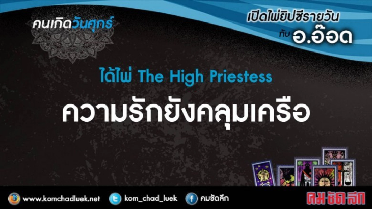 เปิดไพ่ยิปซีรายวัน : ศ.19ม.ค.61 เปิดไพ่ยิปซีรายวัน : ศ.19ม.ค.61