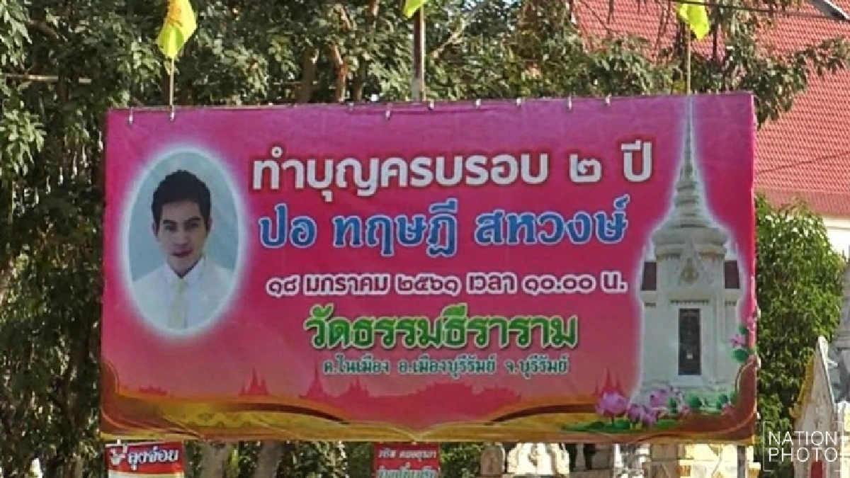 ครอบครัว‘สหวงษ์’เตรียมทำบุญครบ2ปี‘ปอ ทฤษฎี’ ครอบครัว‘สหวงษ์’เตรียมทำบุญครบ2ปี‘ปอ ทฤษฎี’