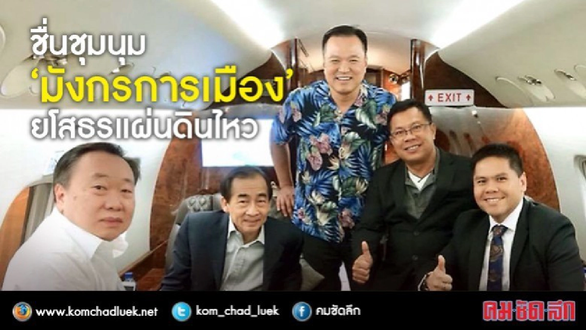 ชื่นชุมนุม  “มังกรการเมือง”  ยโสธรแผ่นดินไหว