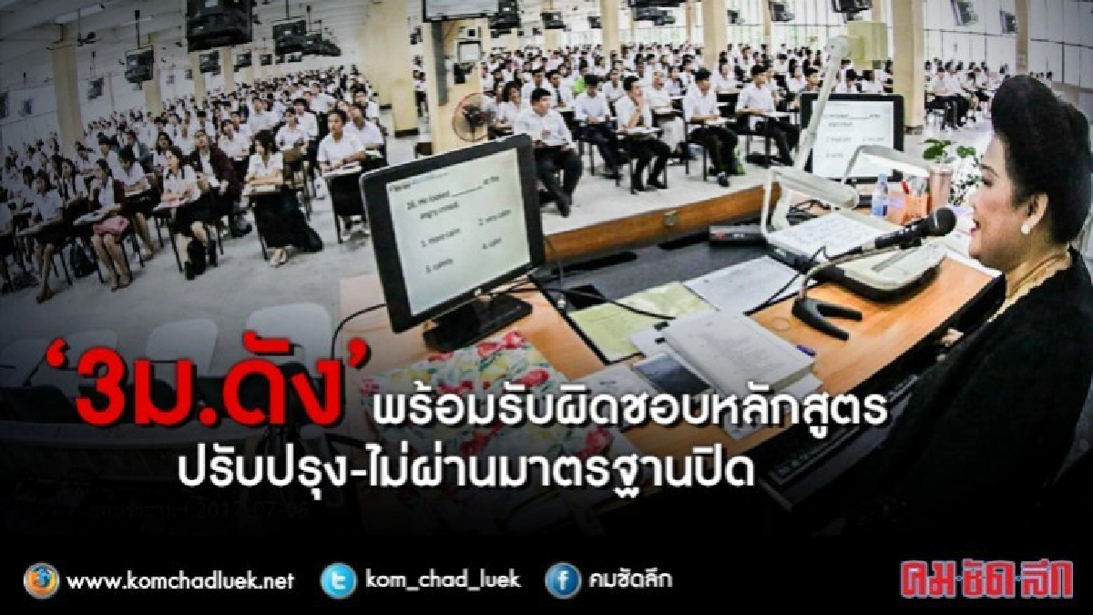 สกอ.ตั้งโต๊ะแจงหลักสูตรที่เปิดเผย 18 ม.ค.นี้