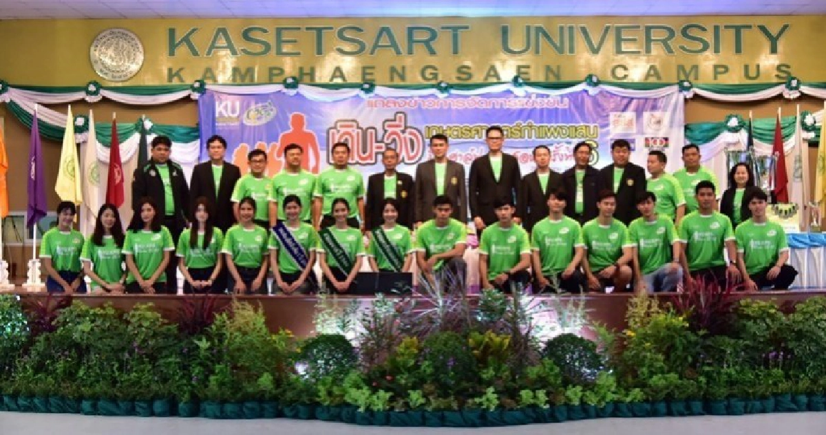 เชิญเดิน-วิ่ง เกษตรฯ กำแพงแสน มินิ-ฮาล์ฟ มาราธอน ครั้งที่ 6