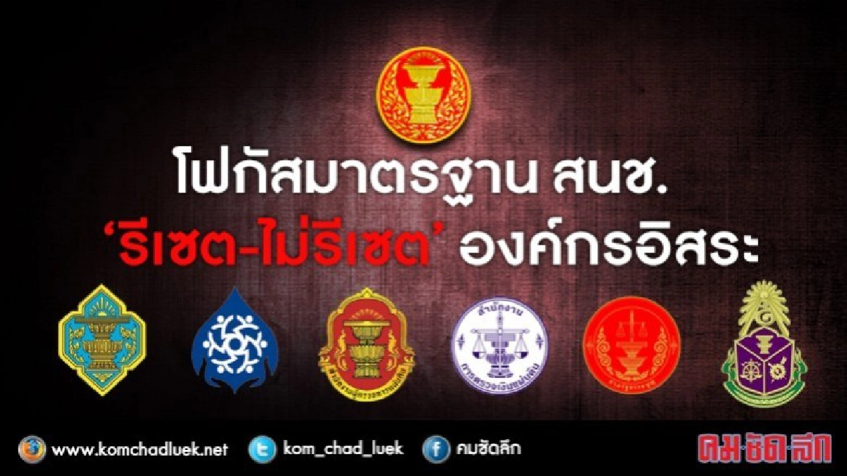 โฟกัสมาตรฐาน สนช. “รีเซ๊ต-ไม่รีเซ็ต” องค์กรอิสระ โฟกัสมาตรฐาน สนช. “รีเซ๊ต-ไม่รีเซ็ต” องค์กรอิสระ