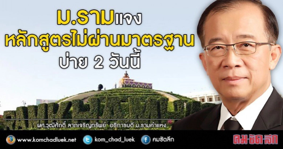 ม.รามอันดับ1หลักสูตรไม่มาตรฐานแจงบ่าย2วันนี้