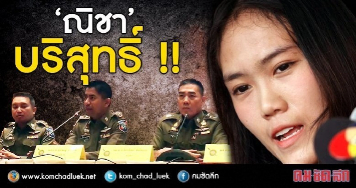 สตช.แถลงยัน ‘ณิชา’ บริสุทธิ์ สตช.แถลงยัน ‘ณิชา’ บริสุทธิ์