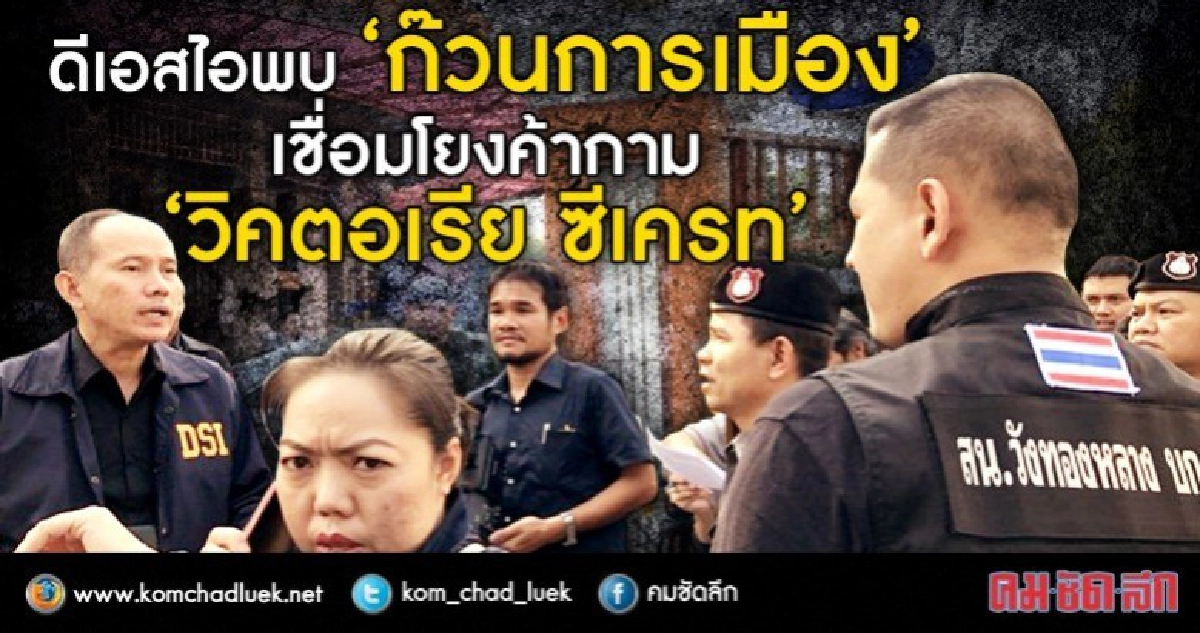 ดีเอสไอ ชี้ ข้อมูลการข่าวพบก๊วนการเมืองเชื่อมโยงค้ากาม ดีเอสไอ ชี้ ข้อมูลการข่าวพบก๊วนการเมืองเชื่อมโยงค้ากาม