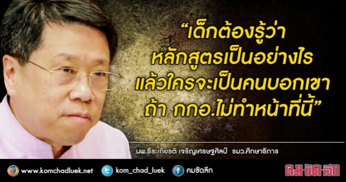 ลั่น!!เด็กต้องได้รู้หลักสูตรที่เรียนผ่านมาตรฐาน(มีคลิป)