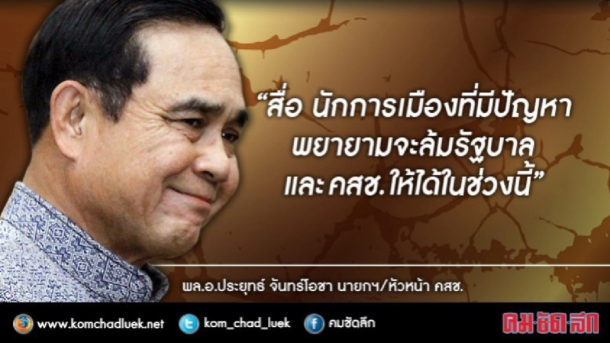 "บิ๊กตู่" ซัด "สื่อ-นักการเมือง" จ้องล้มรัฐบาล