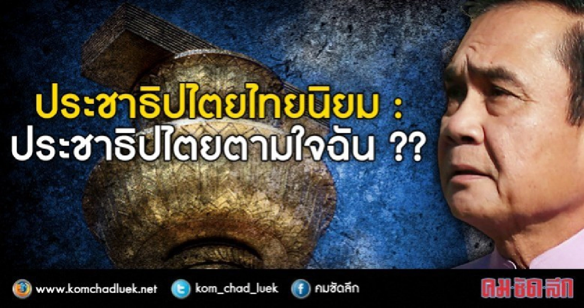 ประชาธิปไตยไทยนิยม หรือ “ประชาธิปไตยแบบตามใจฉัน” ประชาธิปไตยไทยนิยม หรือ “ประชาธิปไตยแบบตามใจฉัน”