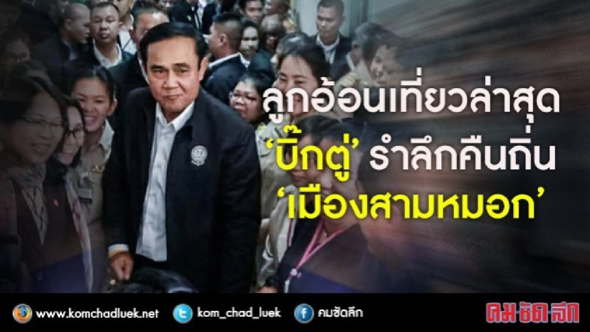 ลูกอ้อนเที่ยวล่าสุด “บิ๊กตู่” รำลึกคืนถิ่น “เมืองสามหมอก” ลูกอ้อนเที่ยวล่าสุด “บิ๊กตู่” รำลึกคืนถิ่น “เมืองสามหมอก”