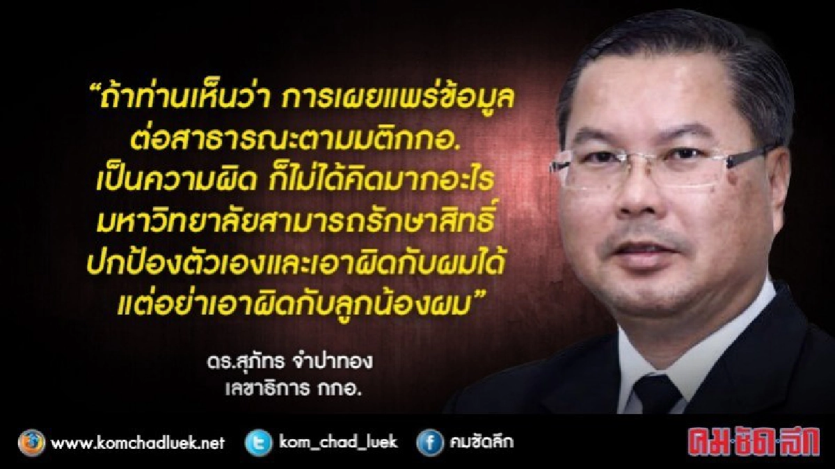“สุภัทร” เชื่อมั่นมติกกอ.เป็นสิ่งที่ควรทำและถูกต้อง “สุภัทร” เชื่อมั่นมติกกอ.เป็นสิ่งที่ควรทำและถูกต้อง