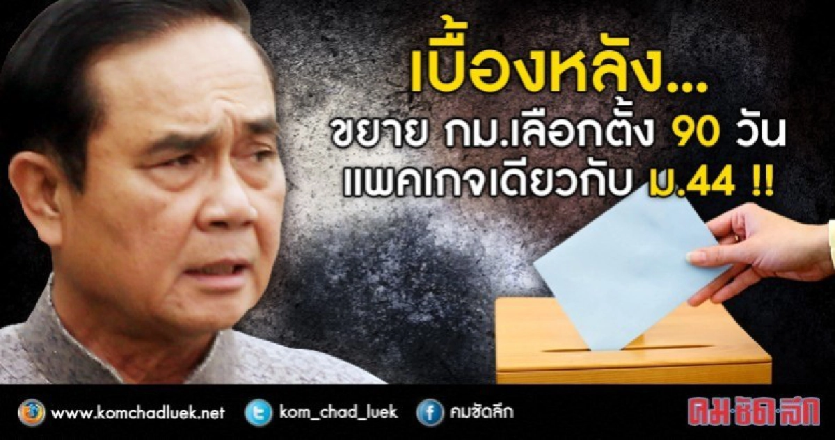 เบื้องหลัง!! ขยายกม.เลือกตั้ง 90 วัน แพคเกจเดียวกับ ม.44 เบื้องหลัง!! ขยายกม.เลือกตั้ง 90 วัน แพคเกจเดียวกับ ม.44