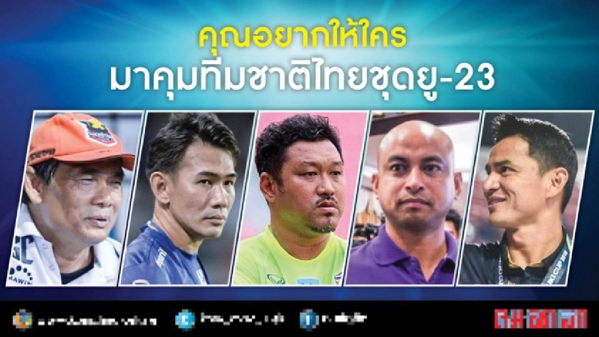 คุณอยากให้ใครมาคุมทีมชาติไทยชุดยู-23.. คุณอยากให้ใครมาคุมทีมชาติไทยชุดยู-23..