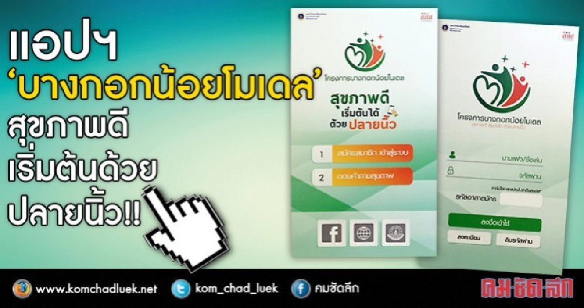 ผุดแอปฯ"บางกอกน้อยโมเดล" ต้นแบบฐานข้อมูลสุขภาพคนเมือง