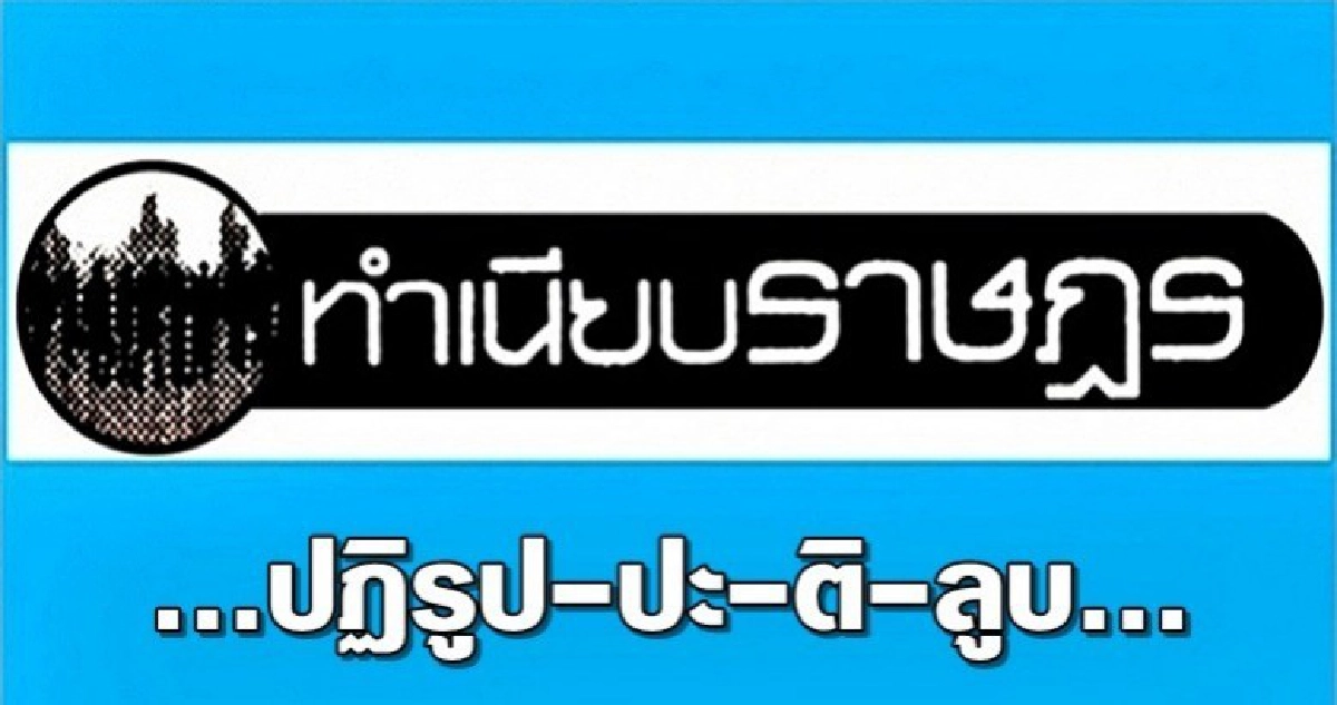...ปฏิรูป-ปะ-ติ-ลูบ...