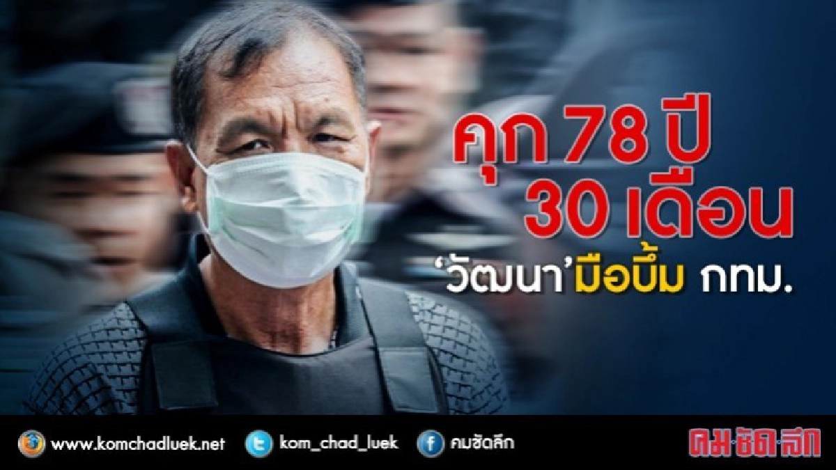 คุก!! 78 ปี 30 เดือน "วัฒนา" มือบึ้ม กทม.