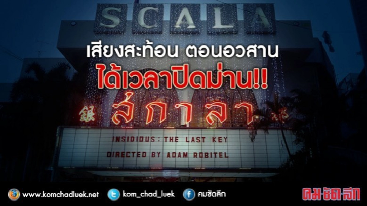 เสียงสะท้อน ตอนอวสาน 'ลิโด สกาลา' ได้เวลาปิดม่าน!! เสียงสะท้อน ตอนอวสาน 'ลิโด สกาลา' ได้เวลาปิดม่าน!!