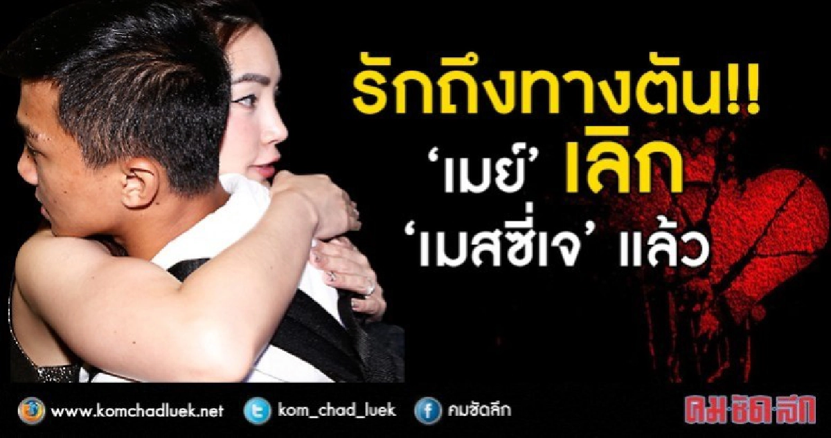 รักถึงทางตัน!! 'เมย์' เลิก 'เมสซี่เจย์' แล้ว รักถึงทางตัน!! 'เมย์' เลิก 'เมสซี่เจย์' แล้ว