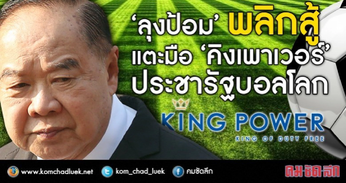 “บิ๊กป้อม” พลิกสู้  แตะมือ "คิง เพาเวอร์  ประชารัฐบอลโลก