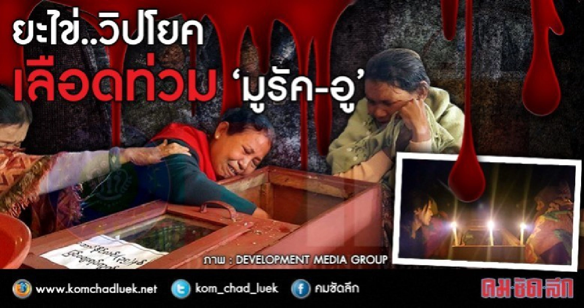 ยะไข่..วิปโยค  เลือดท่วม “มูรัค-อู”