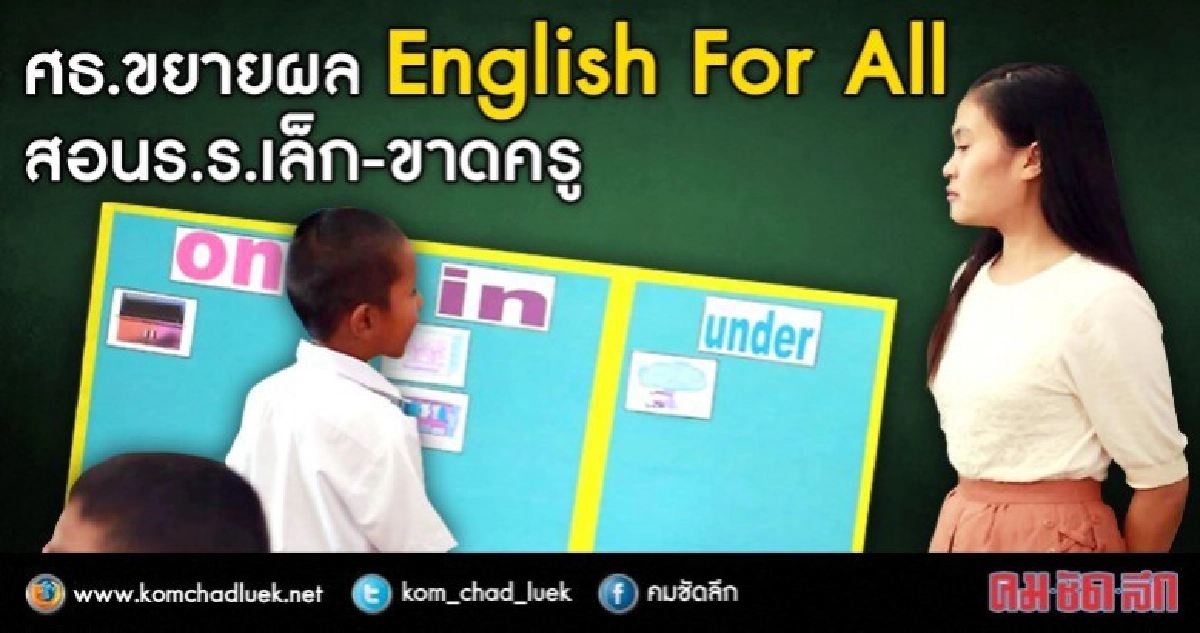 English For All กระตุ้นเด็กเก่งอังกฤษ