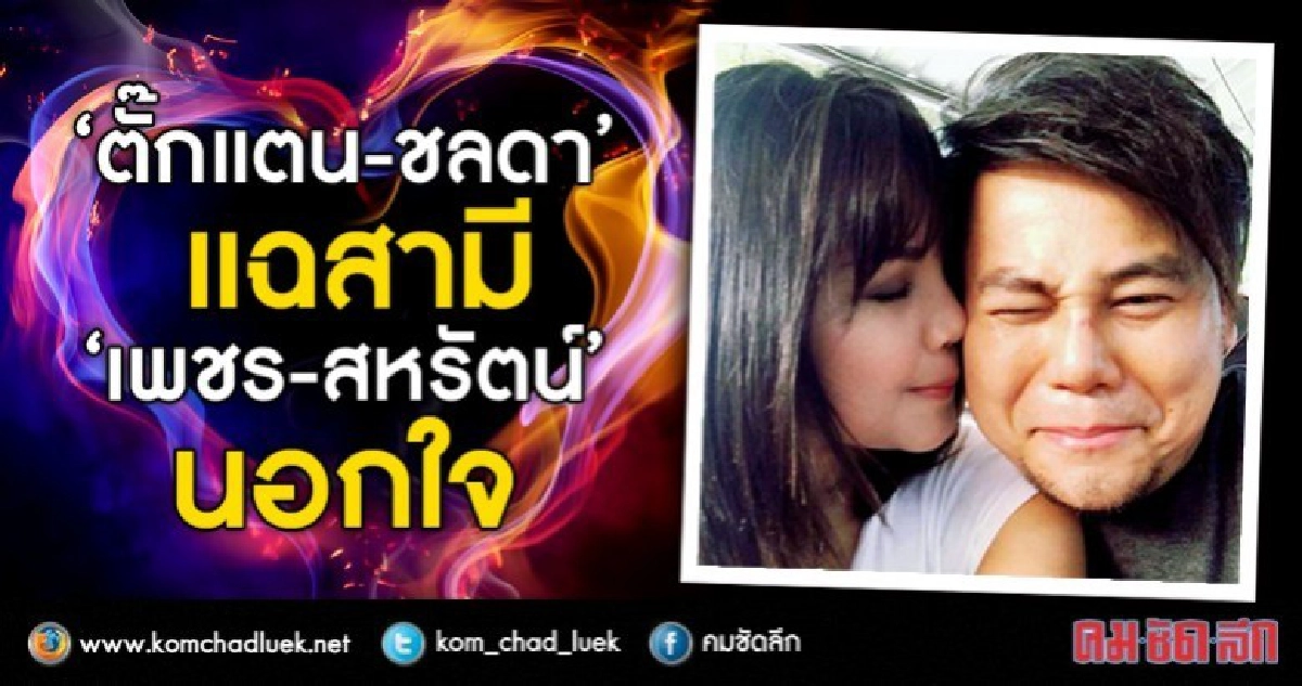 ลั่นทั้งโซเชียล!!! 'ตั๊กแตน-ชลดา' แฉ 'เพชร-สหรัตน์' นอกใจ ลั่นทั้งโซเชียล!!! 'ตั๊กแตน-ชลดา' แฉ 'เพชร-สหรัตน์' นอกใจ