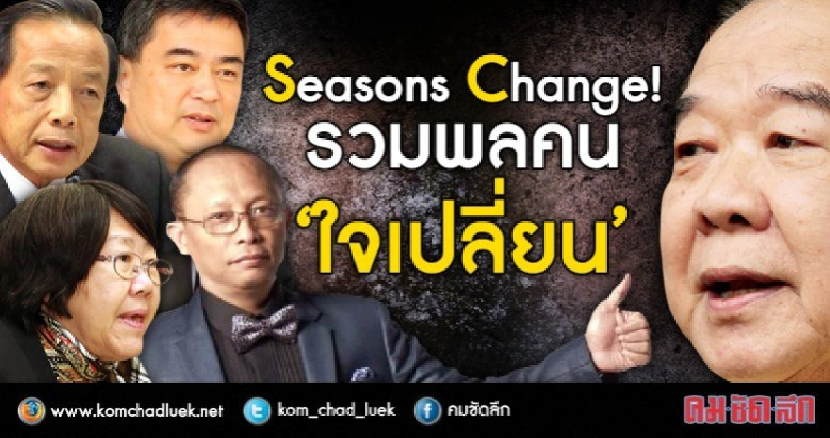 Season Change  รวมพลคน “ใจเปลี่ยน”