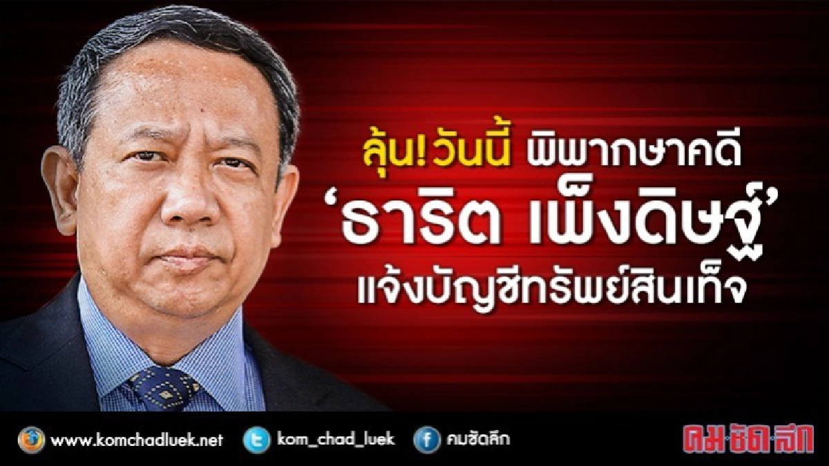 ลุ้นคดี“ธาริต”หลัง ป.ป.ช.ฟ้องแจ้งทรัพย์สินเท็จบัญชีเงินเก่า ลุ้นคดี“ธาริต”หลัง ป.ป.ช.ฟ้องแจ้งทรัพย์สินเท็จบัญชีเงินเก่า