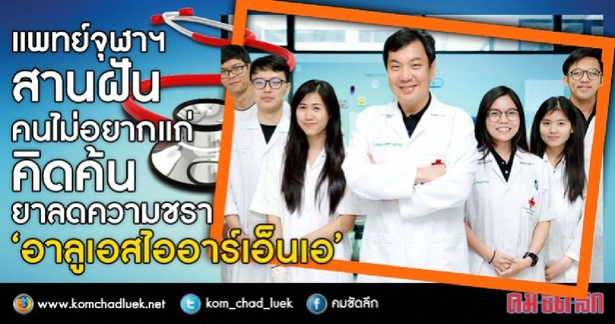 นักวิจัยสกว.แพทย์จุฬาฯสานฝันคนไม่อยากแก่ นักวิจัยสกว.แพทย์จุฬาฯสานฝันคนไม่อยากแก่