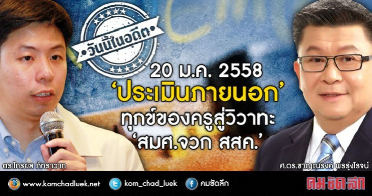 “ประเมินภายนอก”ทุกข์ของครูสู่วิวาทะ “ประเมินภายนอก”ทุกข์ของครูสู่วิวาทะ