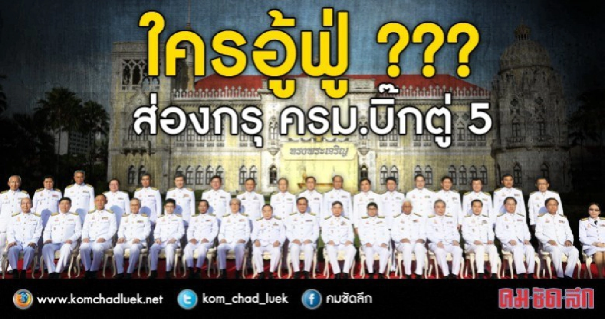 ป.ป.ช.เปิดกรุ ครม.บิ๊กตู่ 5 ป.ป.ช.เปิดกรุ ครม.บิ๊กตู่ 5