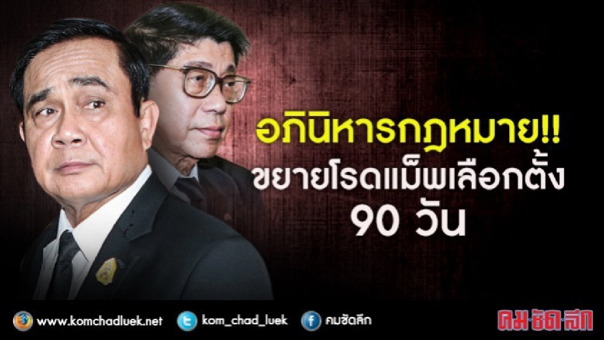 เลื่อนเลือกตั้ง (อีกครั้ง) !! ด้วย "อภินิหารกฎหมาย" เลื่อนเลือกตั้ง (อีกครั้ง) !! ด้วย "อภินิหารกฎหมาย"