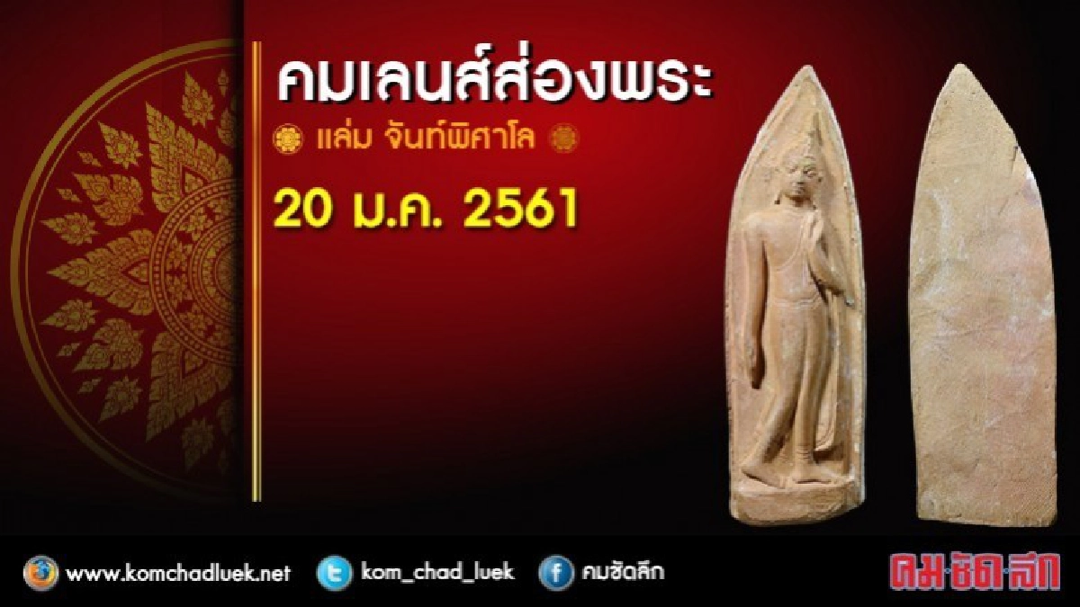 คมเลนส์ส่องพระ 20 ม.ค. 2561 คมเลนส์ส่องพระ 20 ม.ค. 2561
